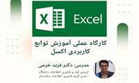 کارگاه آموزشی توابع کاربردی در اکسل